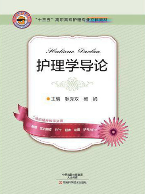 Title details for 护理学导论 by 耿秀双 - Available